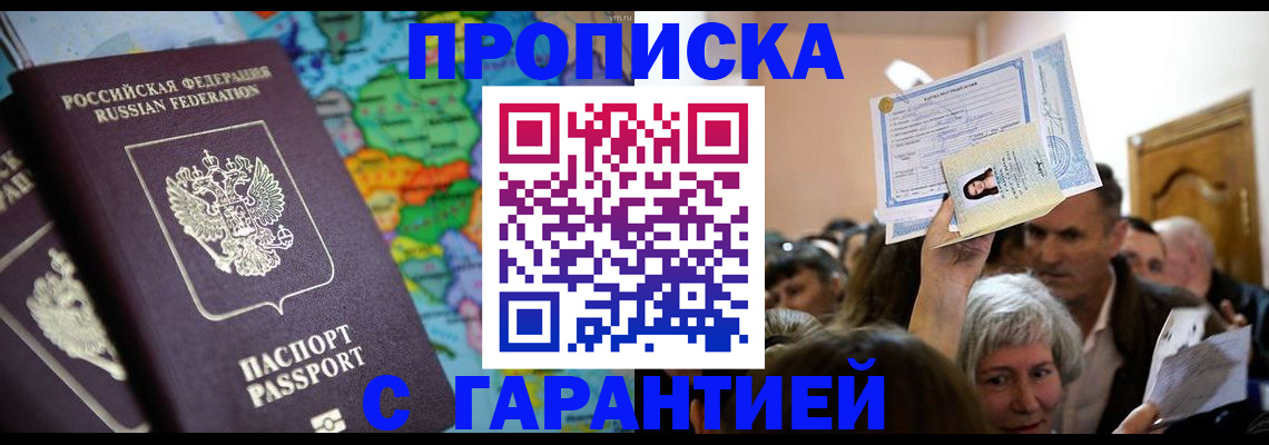 прописка законно в Семёнове